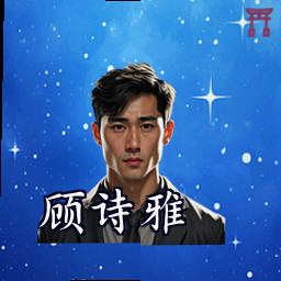顾诗雅